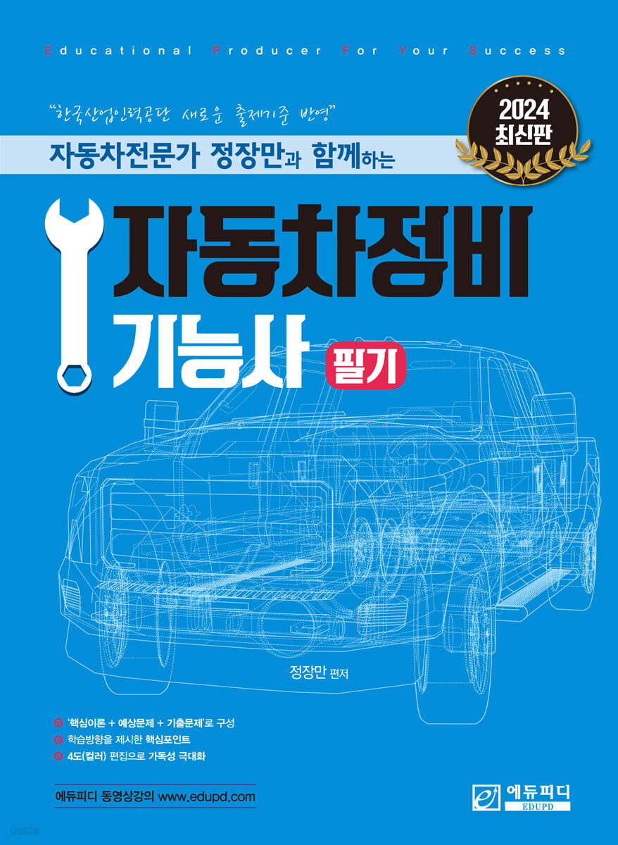 자동차전문가 정장만과 함께하는 자동차정비기능사 필기