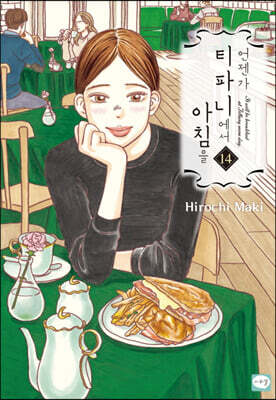 언젠가 티파니에서 아침을 14