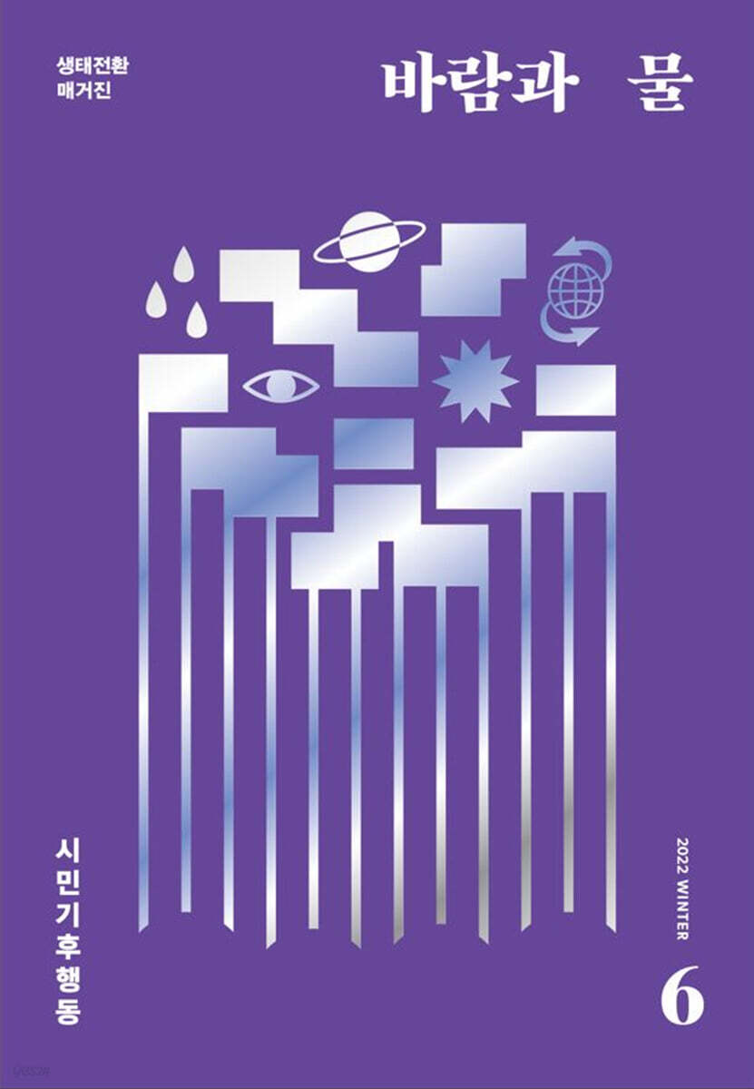 생태전환매거진 바람과 물 (계간) : 6호 [2022]
