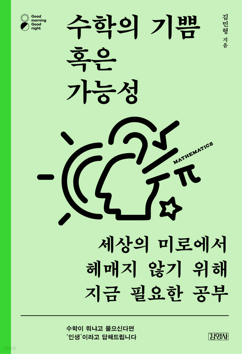 수학의 기쁨 혹은 가능성 | 김민형 | 김영사 - 예스24