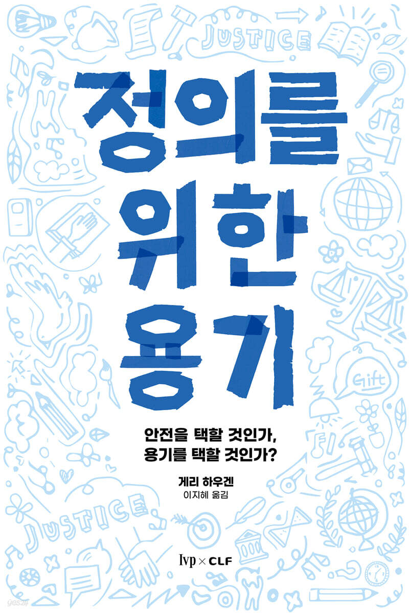 정의를 위한 용기