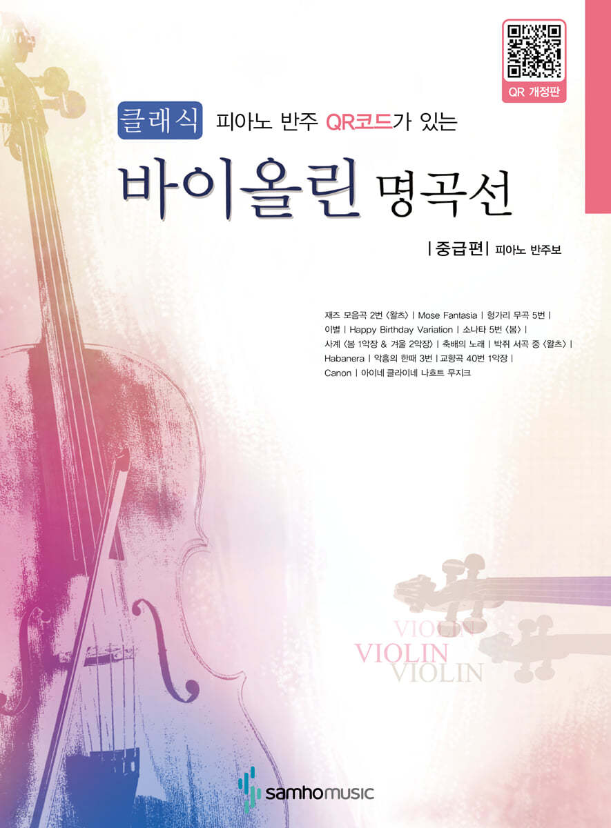 클래식 바이올린 명곡선 중급편