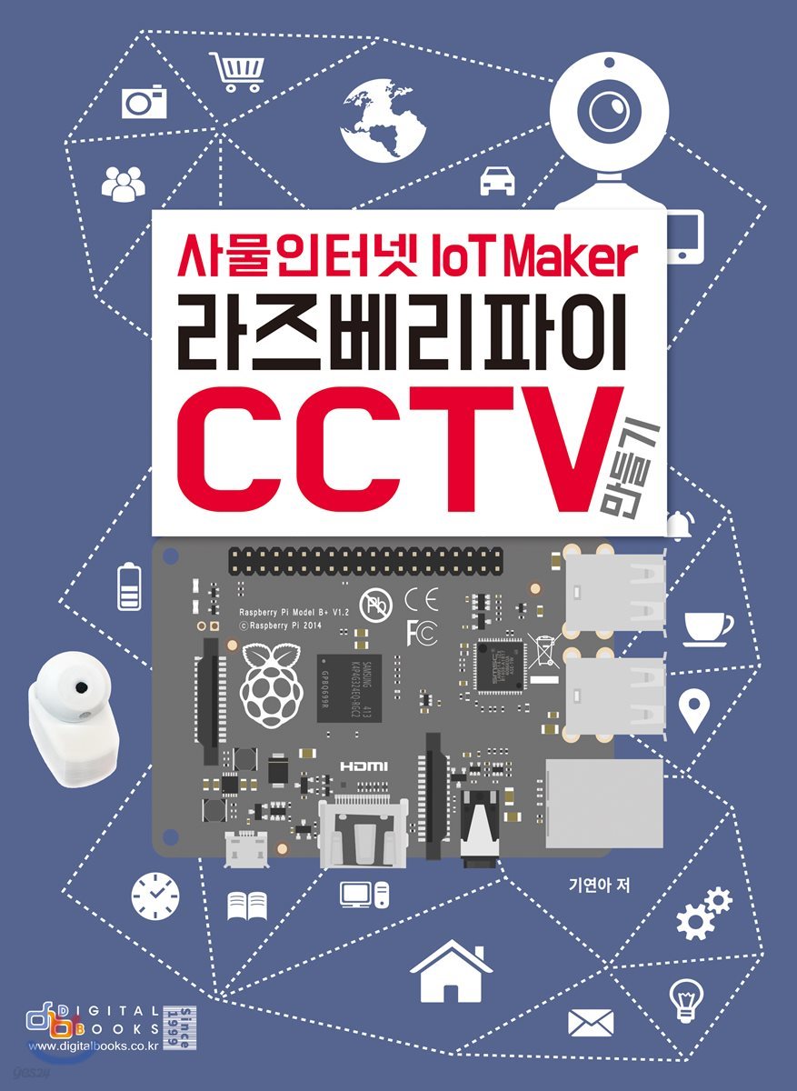 사물인터넷 라즈베리파이 : CCTV