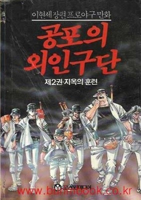 1994년 초판 이현세 장편 프로야구만화 공포의 외인구단 2 지옥의 훈련