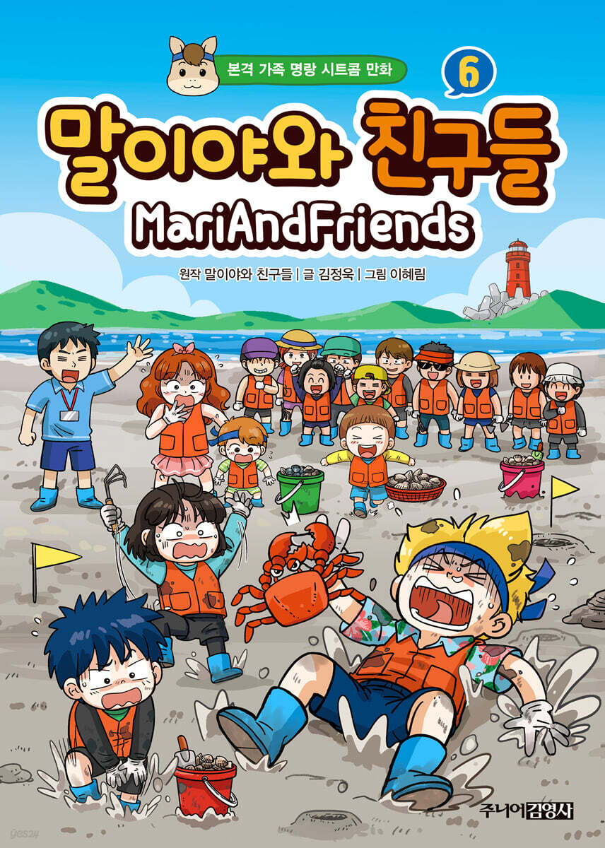 말이야와 친구들 6