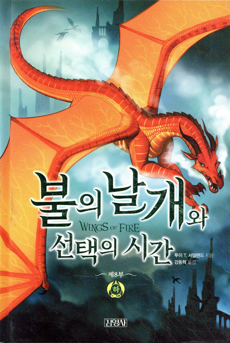 불의 날개와 선택의 시간 (하)