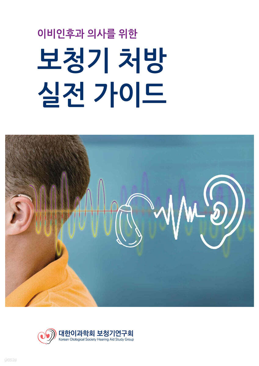 보청기 처방 실전 가이드