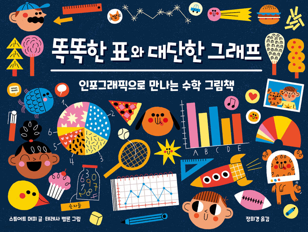 똑똑한 표와 대단한 그래프