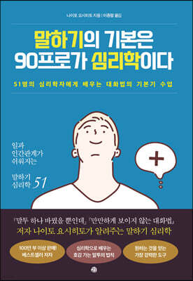 말하기의 기본은 90프로가 심리학이다