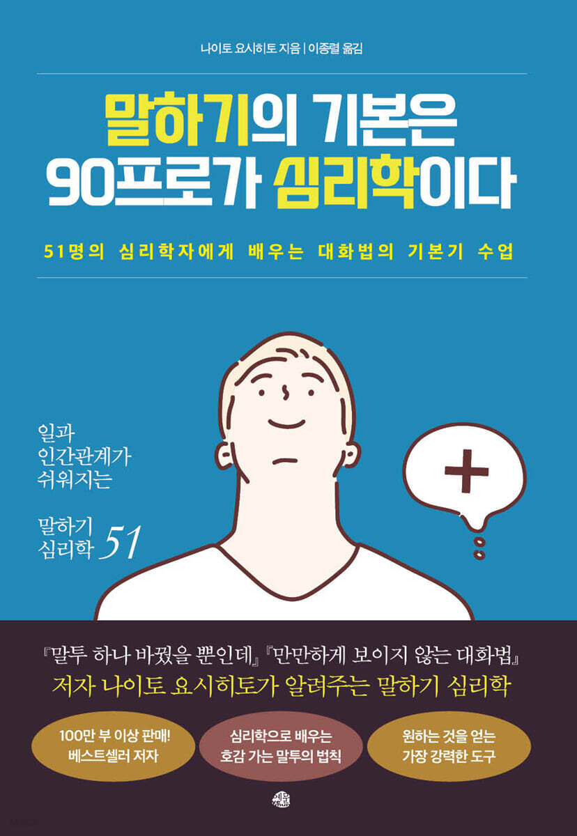 말하기의 기본은 90프로가 심리학이다