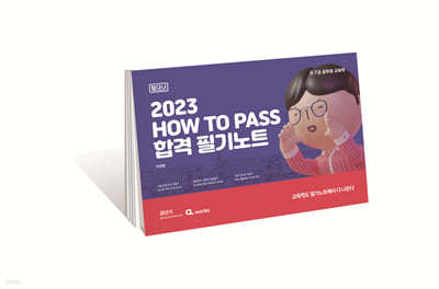 2023 HOW TO PASS 합격 필기노트(필다나)