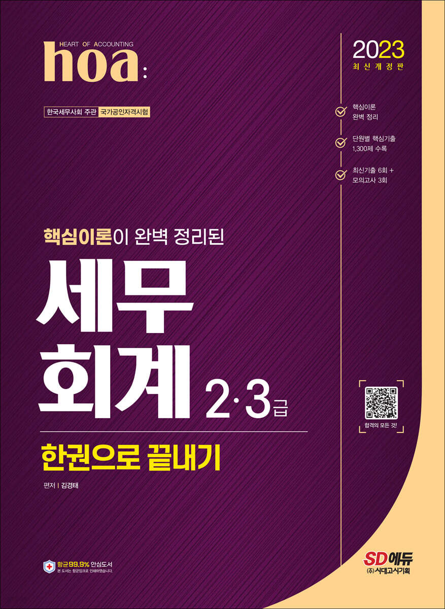2023 hoa 핵심이론이 완벽 정리된 세무회계 2급, 3급 한권으로 끝내기