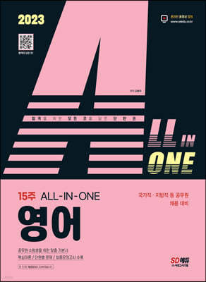 2023 ALL-IN-ONE 영어