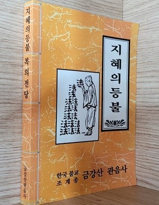 지혜의 등불 / 복의 전당 (양쪽에서 시작됨) ㅡ>사진과 상품설명 필독!고)