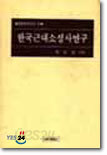 한국 근대 소설사 연구