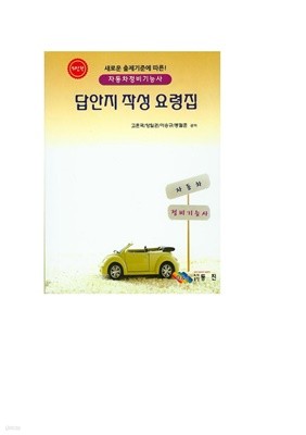 새로운 출제기준에 따른 자동차정비기능사 답안지 작성요령집(2015)