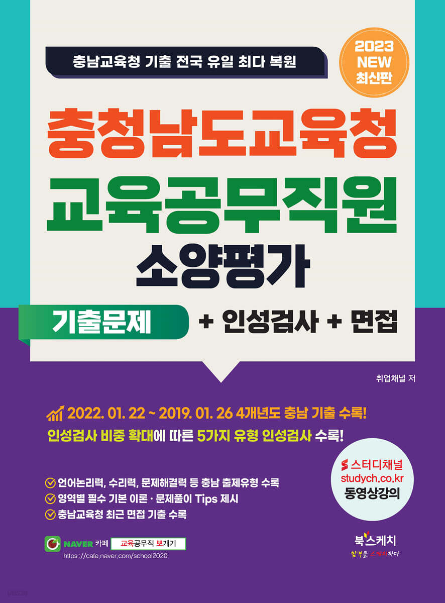 2023 충청남도교육청 교육공무직원 소양평가 기출문제+인성검사+면접