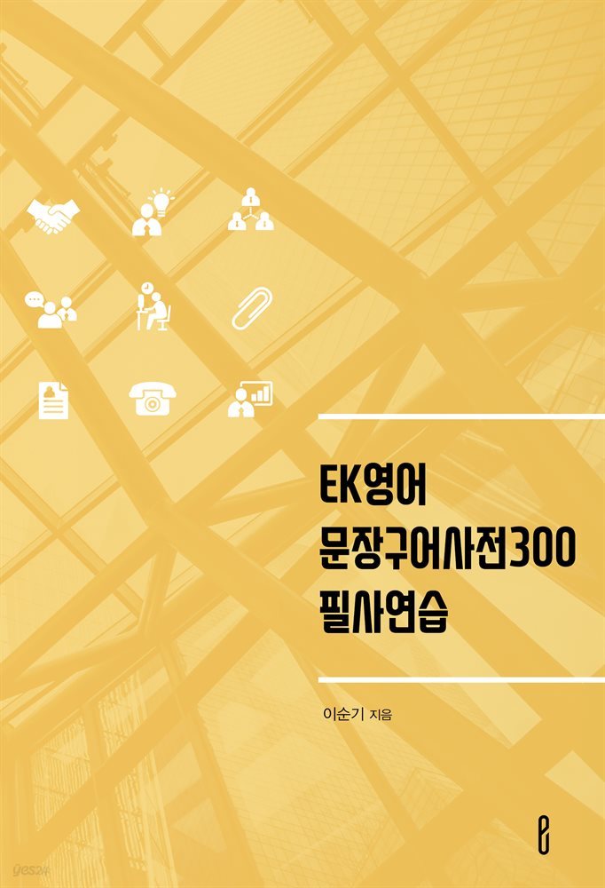 EK영어 문장구어사전300 필사연습