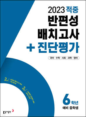 동아 적중 반편성 배치고사+진단평가 6학년 (2023년)