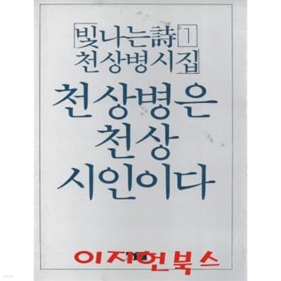 천상병은 천상 시인이다 : 빛나는 시 1 천상병시집 (1984년 초판)