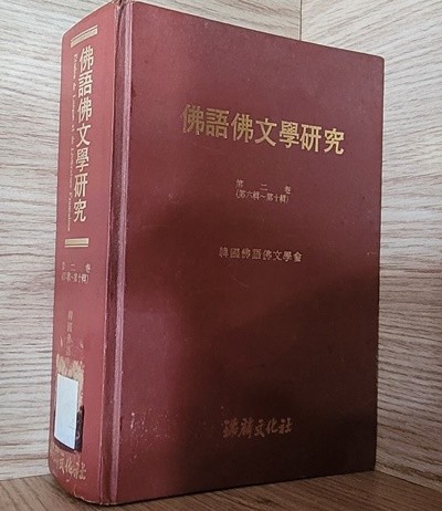 불어불문학연구 제2권 (제6집~제10집)(1982년 초판) ㅡ>상품설명 필독!