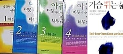 가슴 뛰는 삶 + 아들아, 머뭇거리기에는 인생이 너무 짧다 (1~4) /(5권/강헌구 외/하단참조