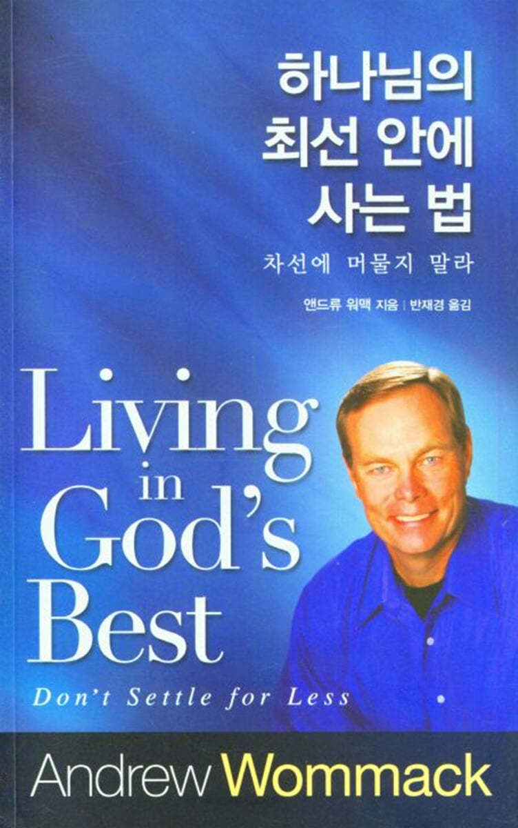 하나님의 최선 안에 사는 법