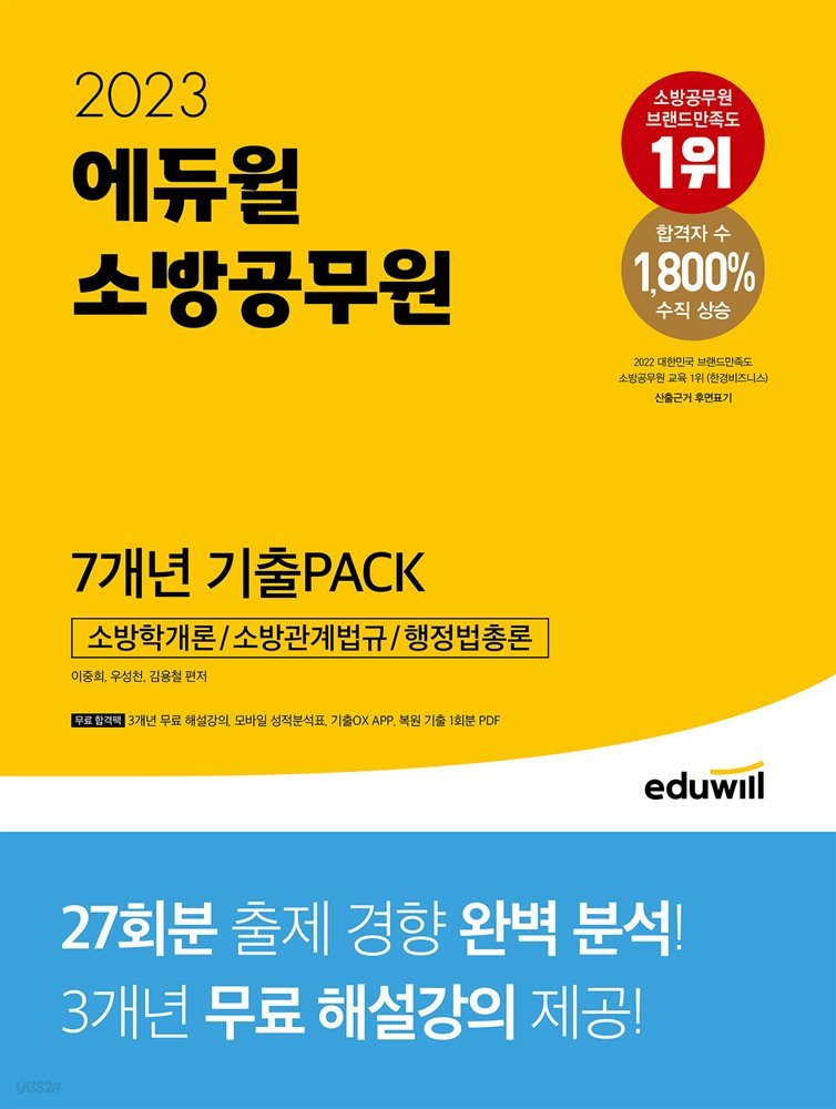 2023 에듀윌 소방공무원 7개년 기출PACK