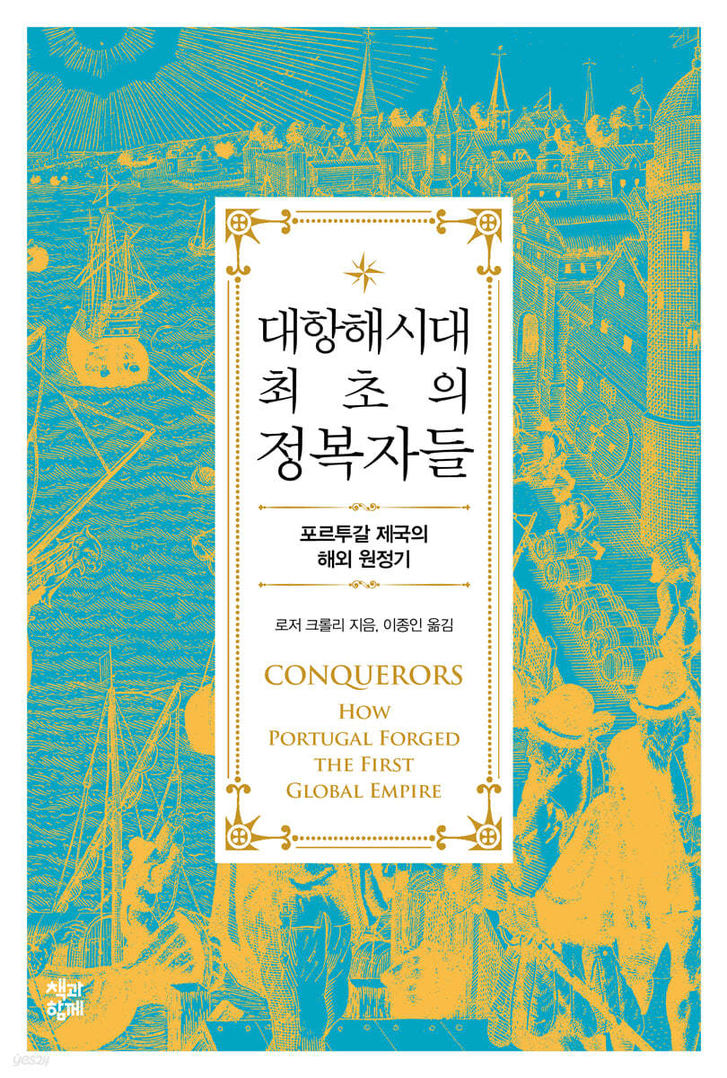 대항해시대 최초의 정복자들