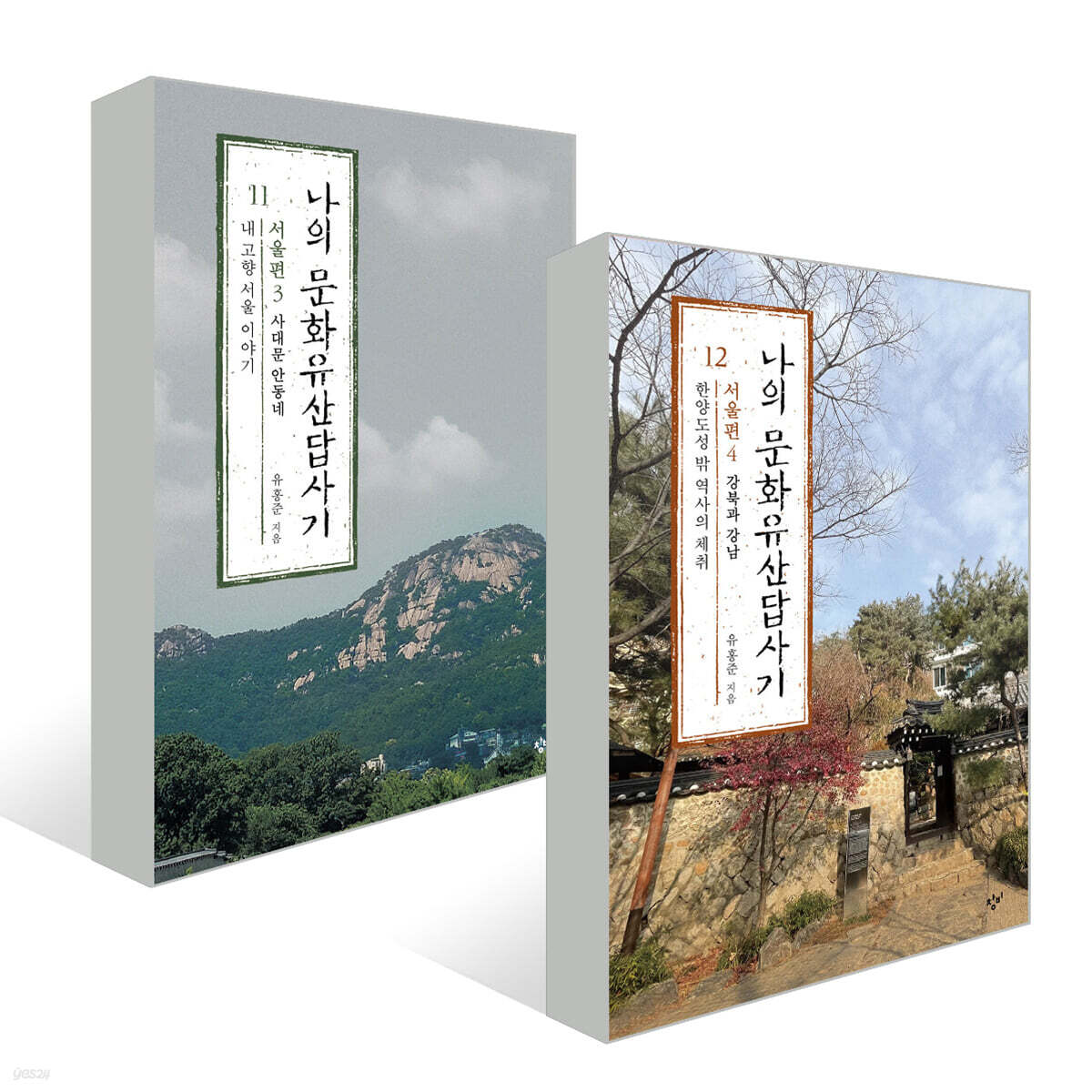 나의 문화유산답사기 서울편 3,4