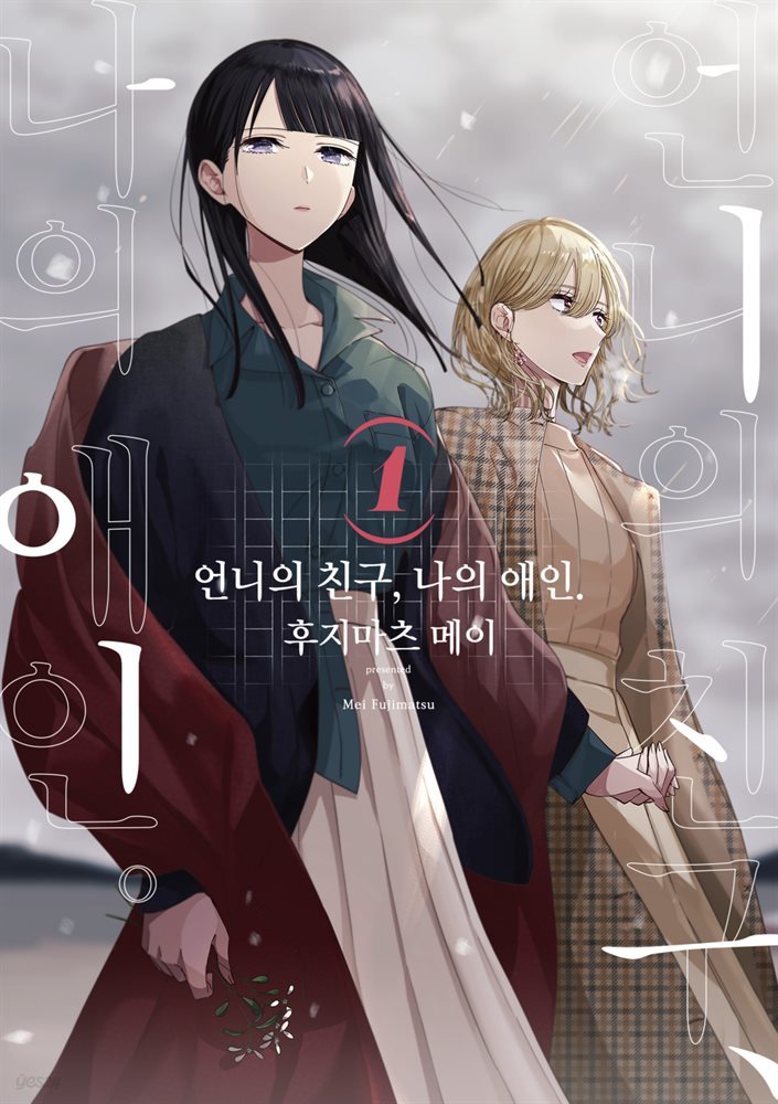 [GL] 언니의 친구, 나의 애인. 01권