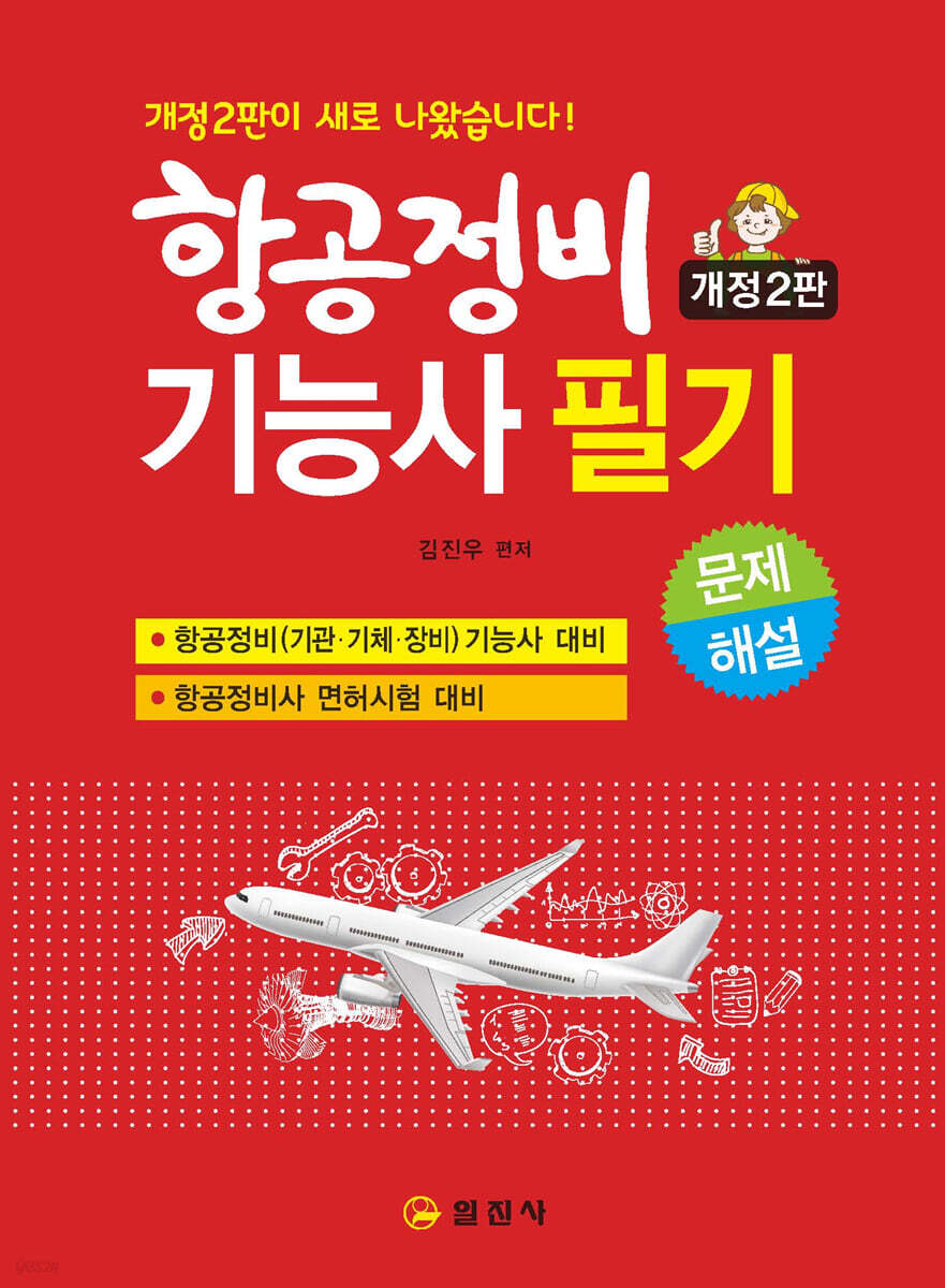 항공정비기능사 필기 문제해설