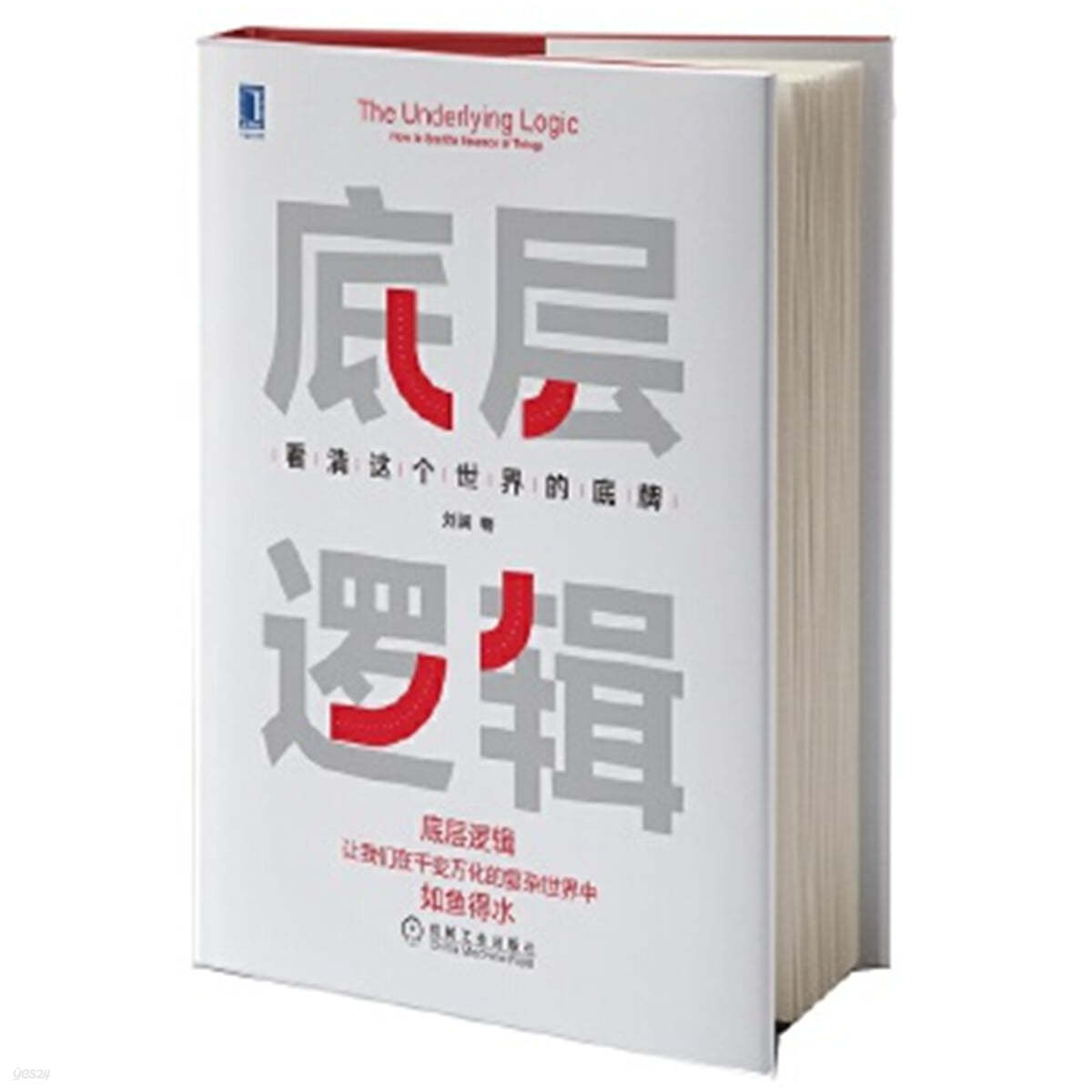 저층라집 底層邏輯：看?這個世界的底牌（?敏洪、董宇輝東方甄選?(彊)勢推薦）