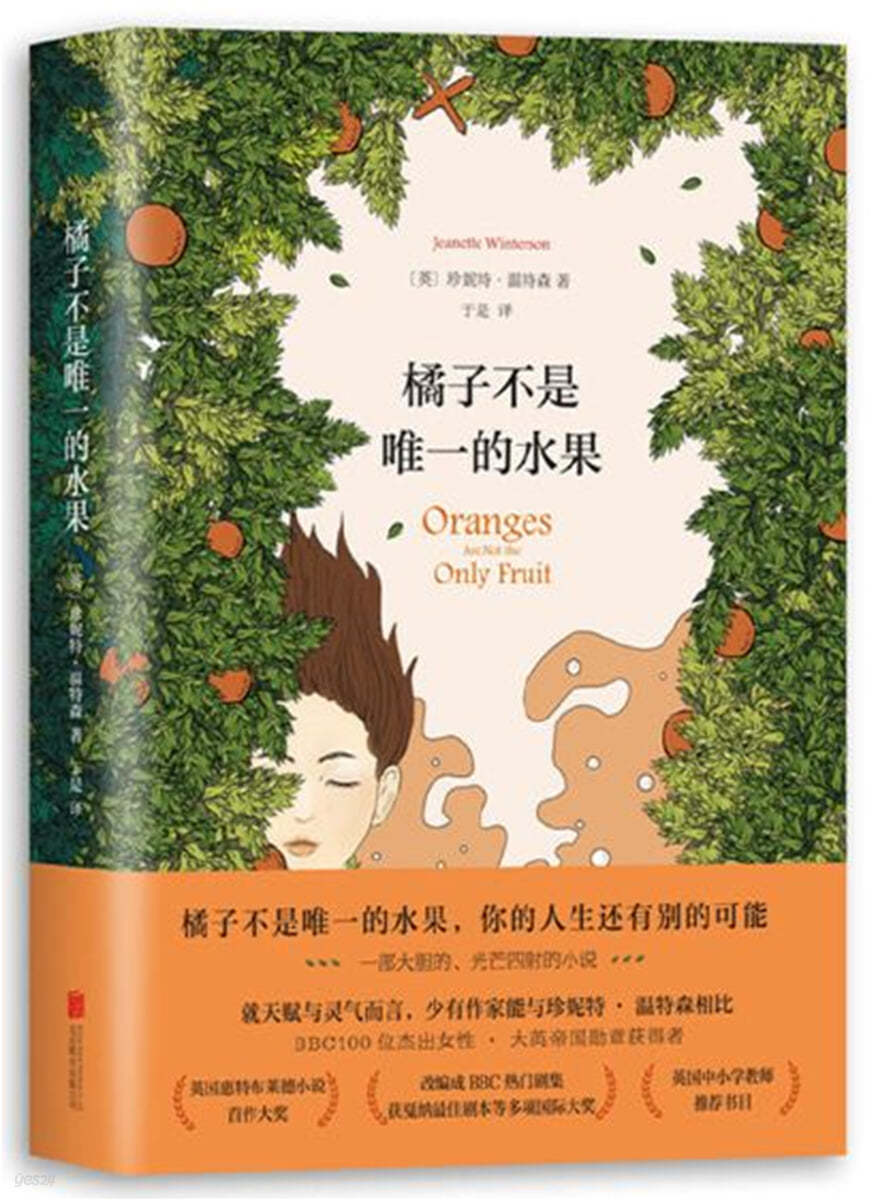 Oranges are not the only fruit | Jeanette Winterson 오렌지만은 과일이 아니다   橘子不是唯一的水果  귤자불시유일적수과