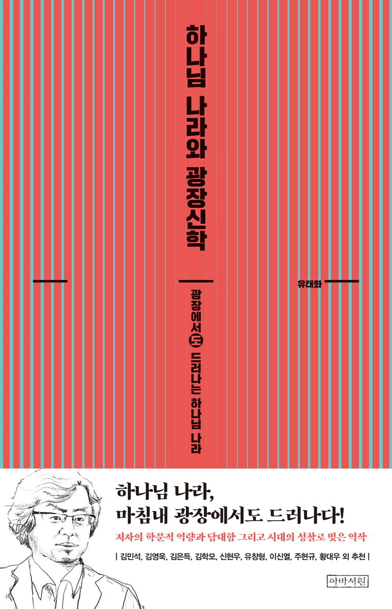 하나님 나라와 광장신학