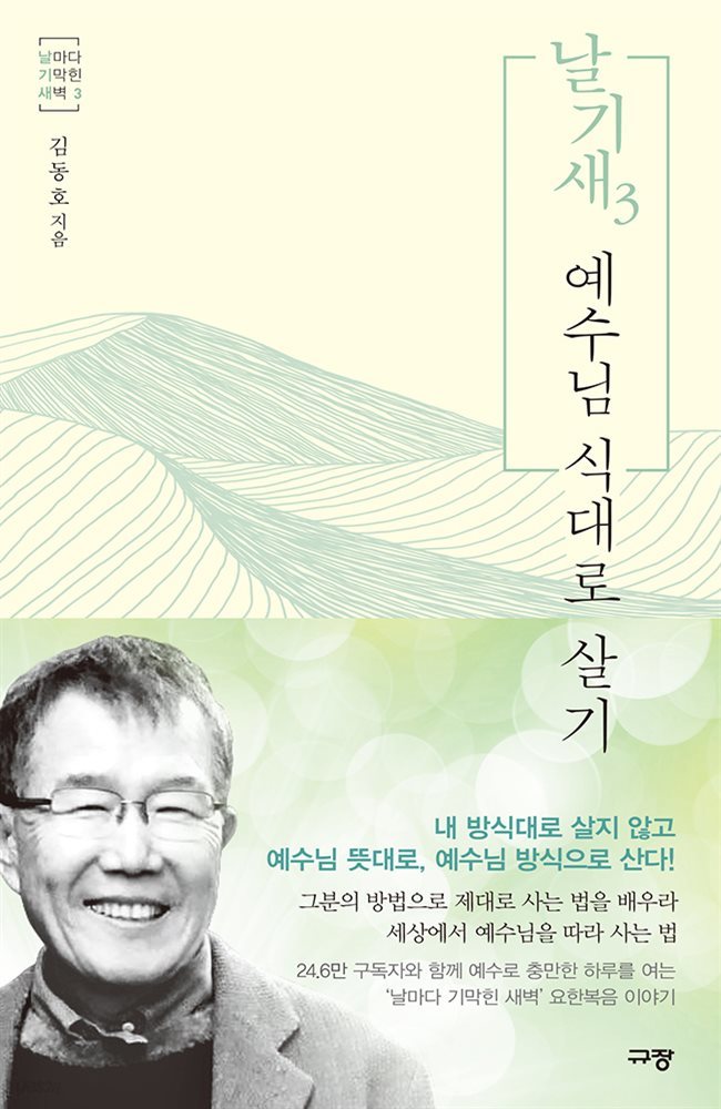 날기새 3 : 예수님 식대로 살기