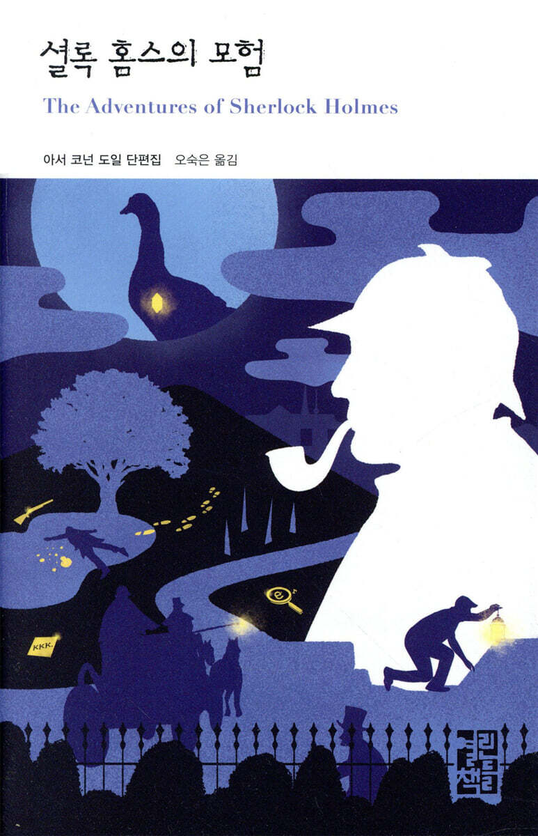 셜록 홈스의 모험