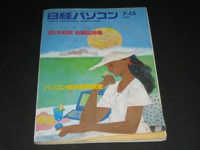 NIKKEI PERSONAL COMPUTING 1985년 7월 15일호 닛케이 개인용 컴퓨터 85 상반기 신제품 기능 / PC 실제 판매 가격 조사 日?パソコン 85年前期 新製品特集/パソコン???格調査 日?マグロウヒル社 