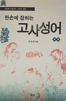 한손에 잡히는 고사성어 [오늘에 되살리는 고전의 지혜]