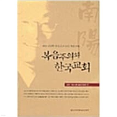 복음주의와 한국교회