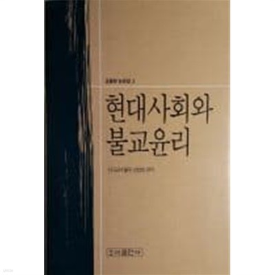 현대사회와 불교윤리(교불련 논문집3)[1991초판]