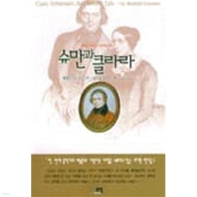 슈만과 클라라