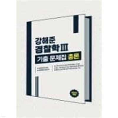 2023 강해준 경찰학 Ⅲ. 기출문제집 - 전2권 (총론+각론)
