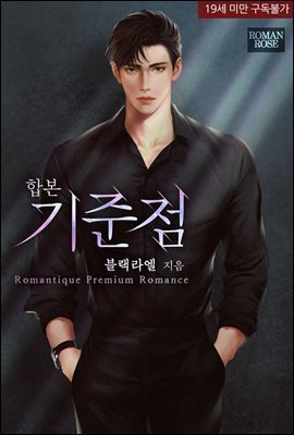 [합본] 기준점 (전2권/완결)