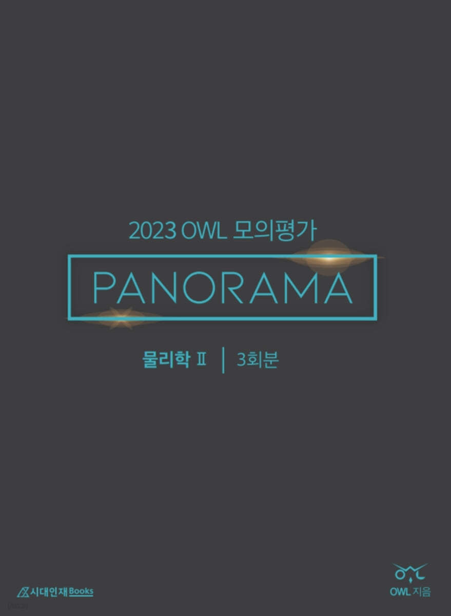 2023 OWL 모의평가 PANORAMA 물리학2 3회분 (2022년)