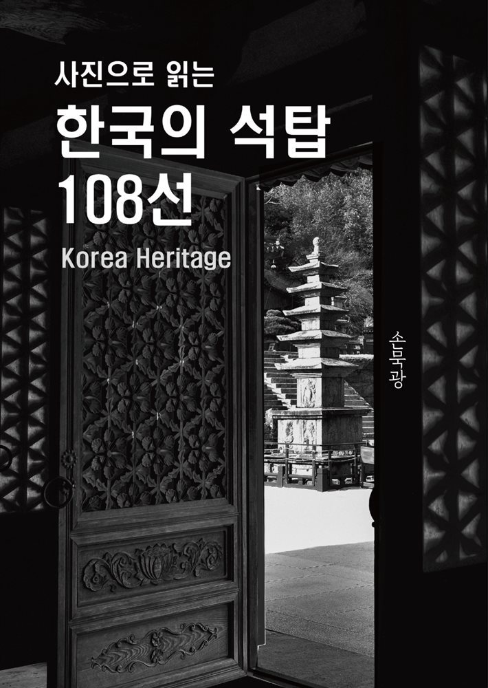 사진으로 읽는 한국의 석탑 108선