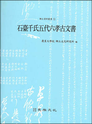 석대 천씨 오대 육효 고문서 石坮千氏五代六孝古文書 