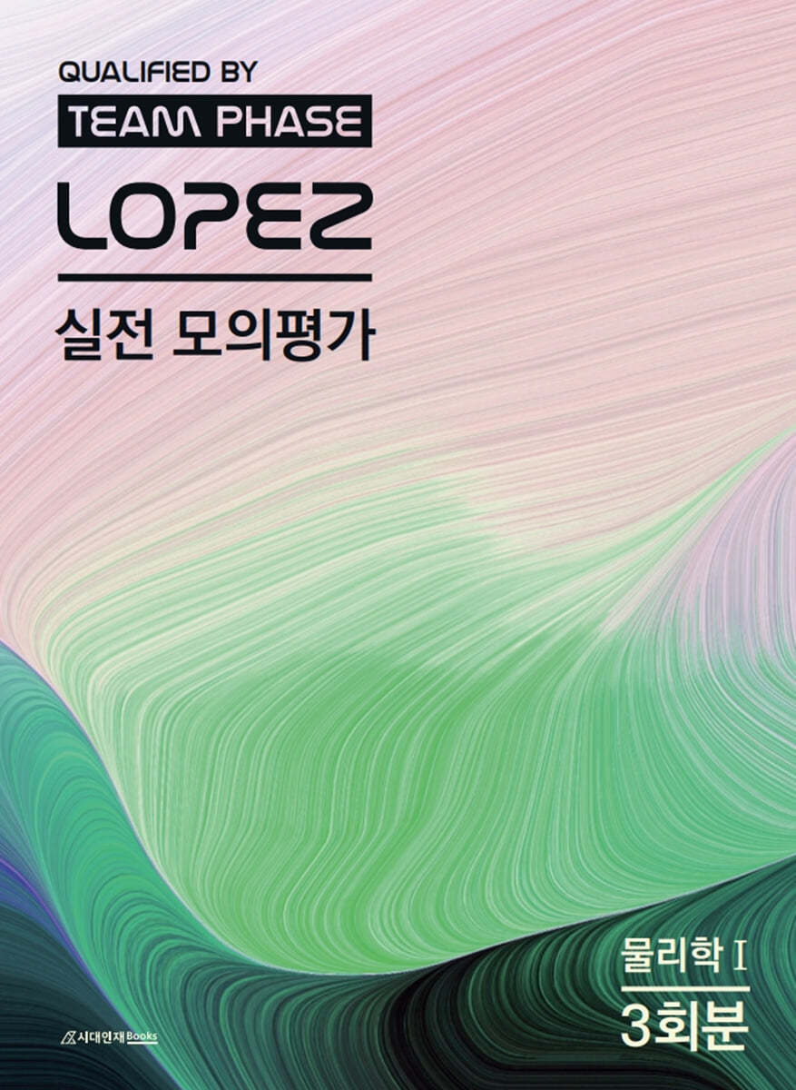 2023 LOPEZ 실전 모의평가 물리학1 3회분 (2022년)