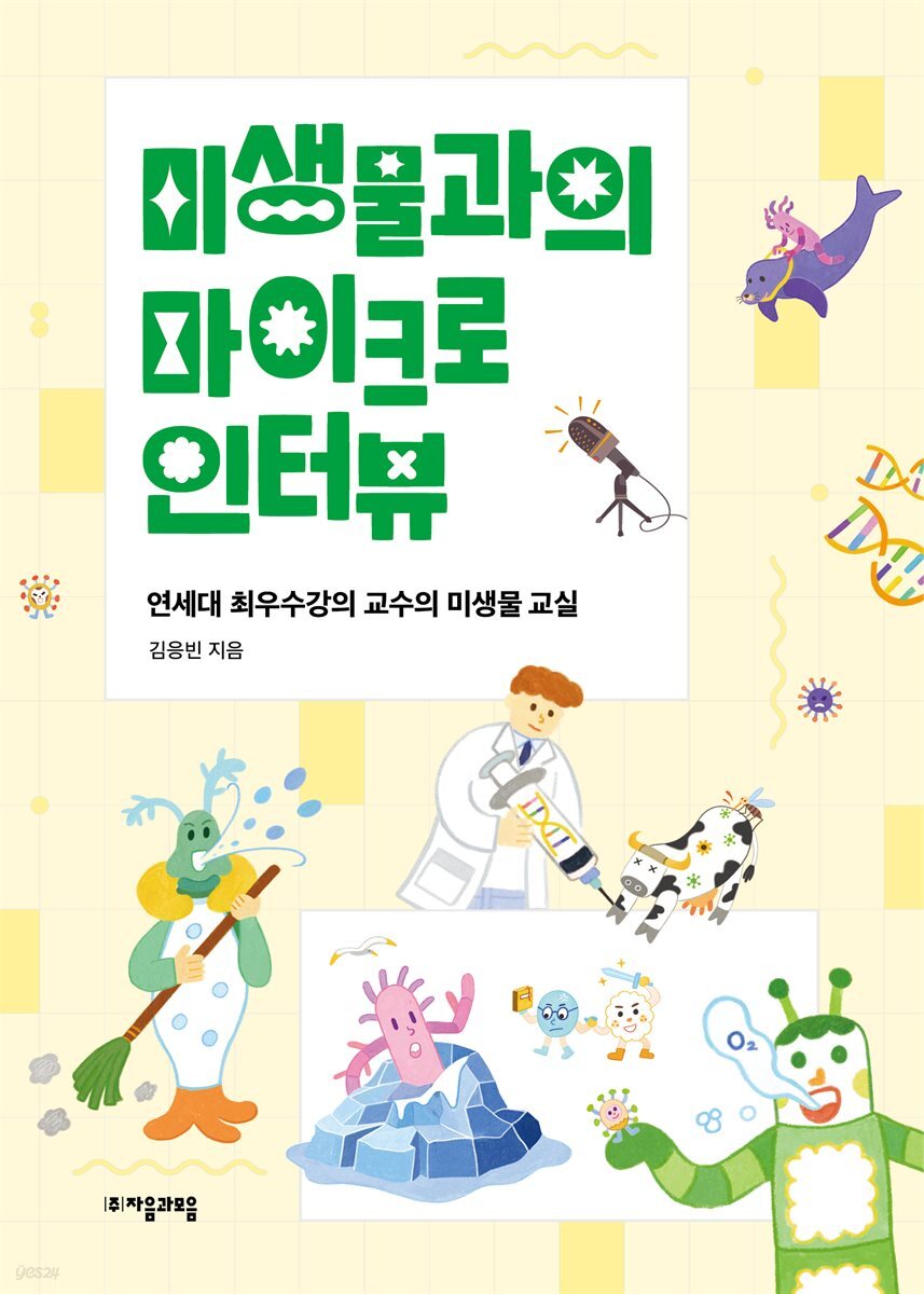 미생물과의 마이크로 인터뷰