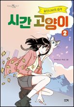 시간 고양이 2